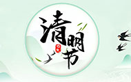 2025年清明節(jié)