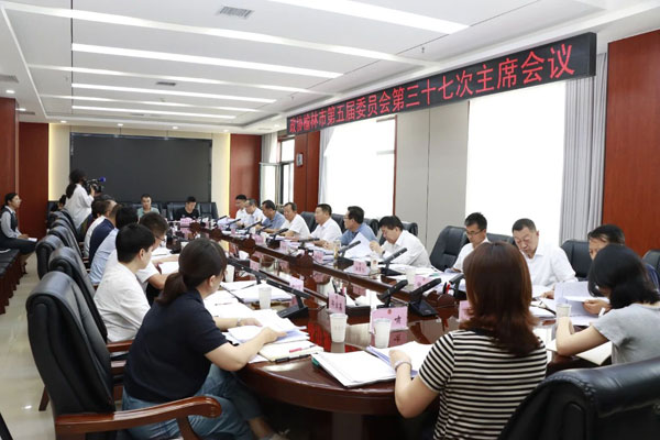 榆林市政協(xié)召開五屆三十七次主席會議
