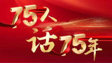 75人話(huà)75年
