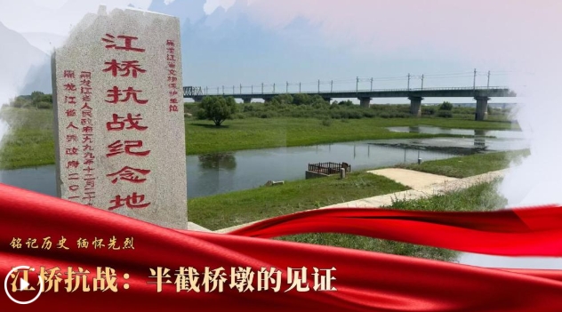 銘記歷史 緬懷先烈｜江橋抗戰(zhàn)：半截橋墩的見證