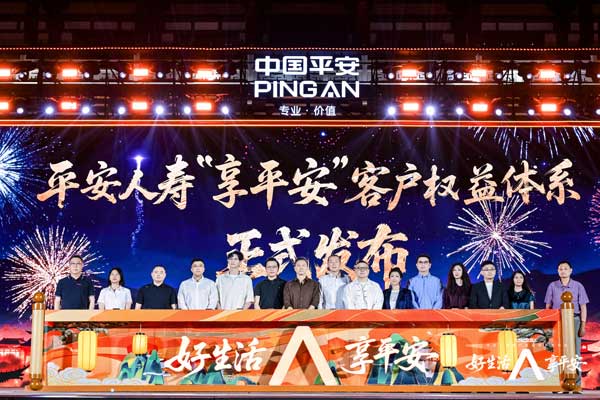 好生活 享平安  平安人壽煥新推出“享平安