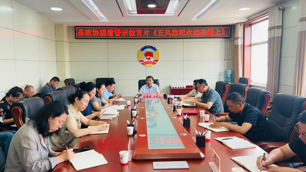 榆林市定邊縣政協(xié)組織觀看警示教育片《正風(fēng)