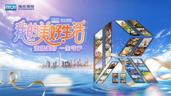 瑞眾保險舉辦“我的美好生活”攝影大賽