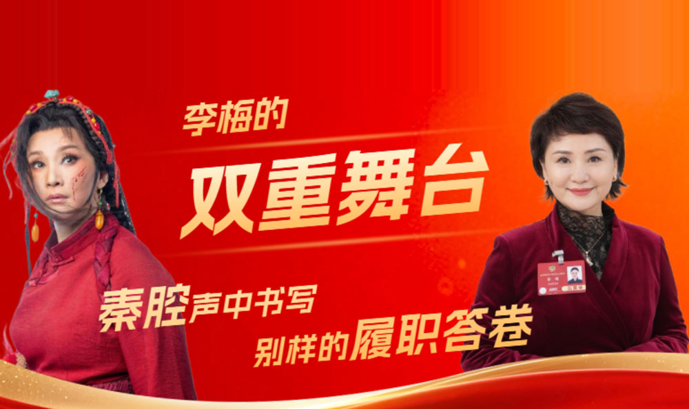 【75人話75年】李梅的“雙重舞臺”：秦腔聲中書寫別樣的履職答卷