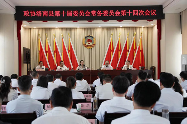 洛南縣政協(xié)召開(kāi)十屆十四次常委會(huì)議