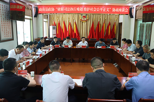 商南縣政協(xié)召開協(xié)商座談會