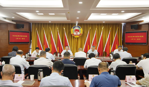 寶雞市政協(xié)召開黨組（擴大）會議和十三屆四十九次主席會議