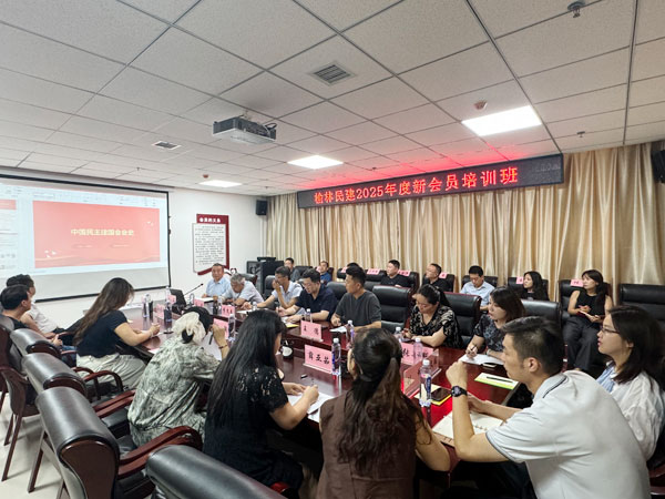 民建榆林市委會(huì)舉辦2025年度新會(huì)員培訓(xùn)班