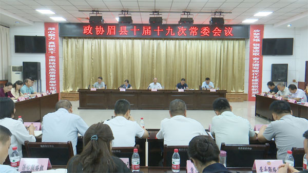 眉縣政協(xié)召開十屆十九次常委會會議