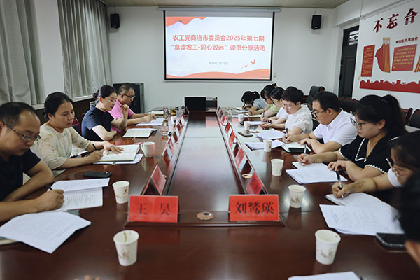 農(nóng)工黨商洛市委員會舉辦“享讀農(nóng)工·同心致
