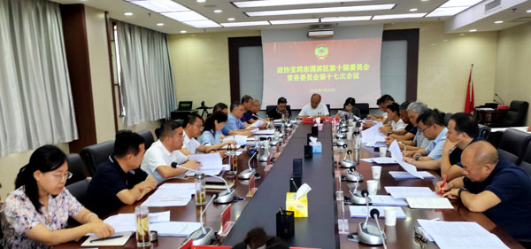 渭濱區(qū)政協(xié)召開十屆十七次常委會會議
