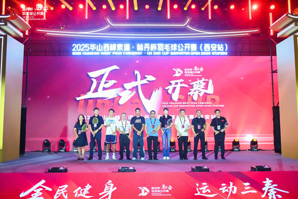 2025華山西峰索道·林丹杯羽毛球公開賽（西安站）火熱開賽