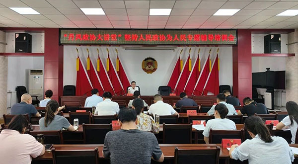 丹鳳縣政協(xié)召開專題輔導培訓會