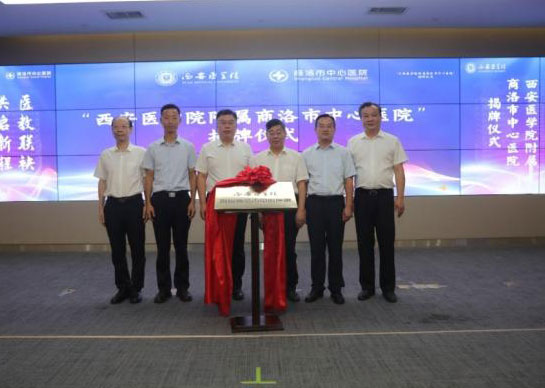 西安醫(yī)學(xué)院附屬商洛市中心醫(yī)院揭牌儀式舉行