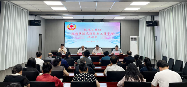 扶風(fēng)縣政協(xié)召開反映社情民意信息工作專題培訓(xùn)會(huì)