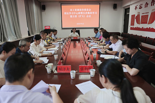 農(nóng)工黨商洛市委員會(huì)召開(kāi)理論學(xué)習(xí)中心組集體學(xué)習(xí)會(huì)暨主委（擴(kuò)大）會(huì)議
