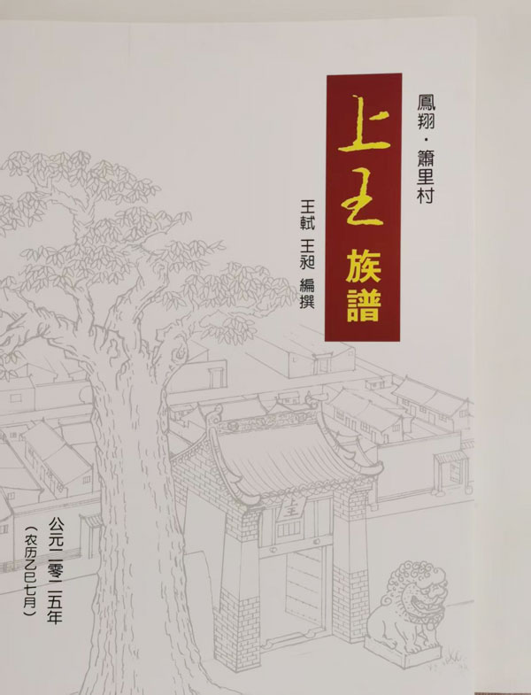 《上王族譜》新書發(fā)布會(huì)在鳳翔隆重舉行 百年家譜續(xù)寫鄉(xiāng)村振興新篇章