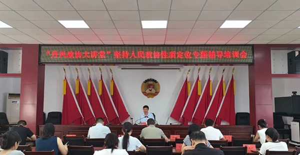 丹鳳縣政協(xié)系列專(zhuān)題輔導(dǎo)培訓(xùn)會(huì)進(jìn)行第五講