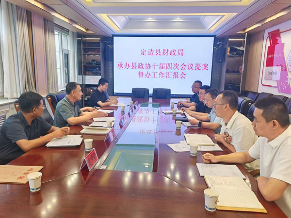 榆林市定邊縣政協(xié)開展提案督辦工作