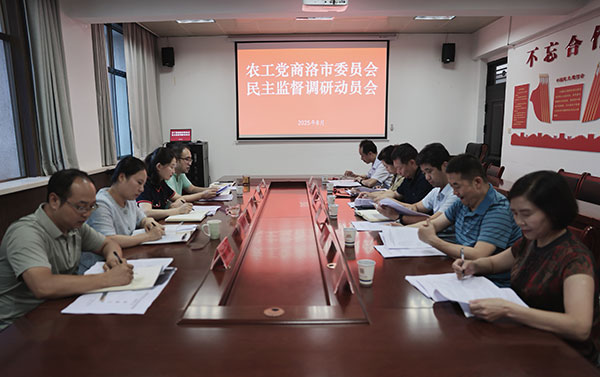 農(nóng)工黨商洛市委員會召開民主監(jiān)督工作動員會