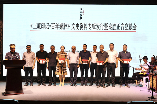 三原县政协举办文史资料专辑发行暨秦腔正音座谈会
