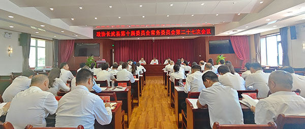 长武县政协召开十届二十七次常委会议