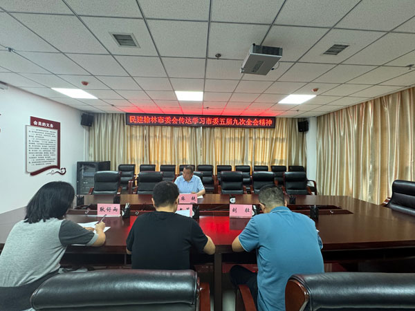 民建榆林市委會傳達學(xué)習(xí)市委五屆九次全會精神