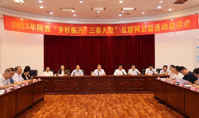 2025年“鄉(xiāng)村振興·大愛三秦”互聯(lián)網(wǎng)公益