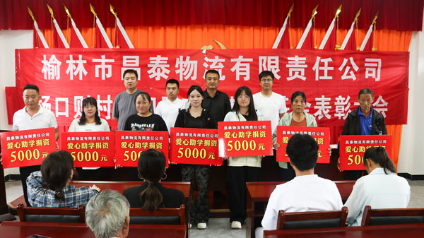 昌泰物流有限責(zé)任公司教育基金愛心助學(xué)行動(dòng)