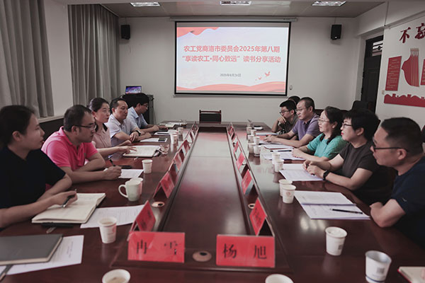 農(nóng)工黨商洛市委會舉辦“享讀農(nóng)工·同心致遠”讀書分享活動
