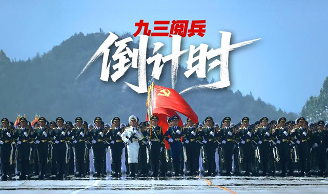 九三閱兵倒計時！這個“預告”必看