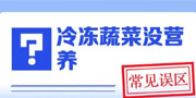 冷冻蔬菜没营养？