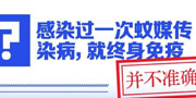感染過一次蚊媒傳染病，就終身免疫？