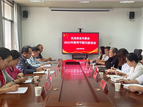民進(jìn)商洛市委會(huì)召開2025年教師節(jié)慰問座談會(huì)