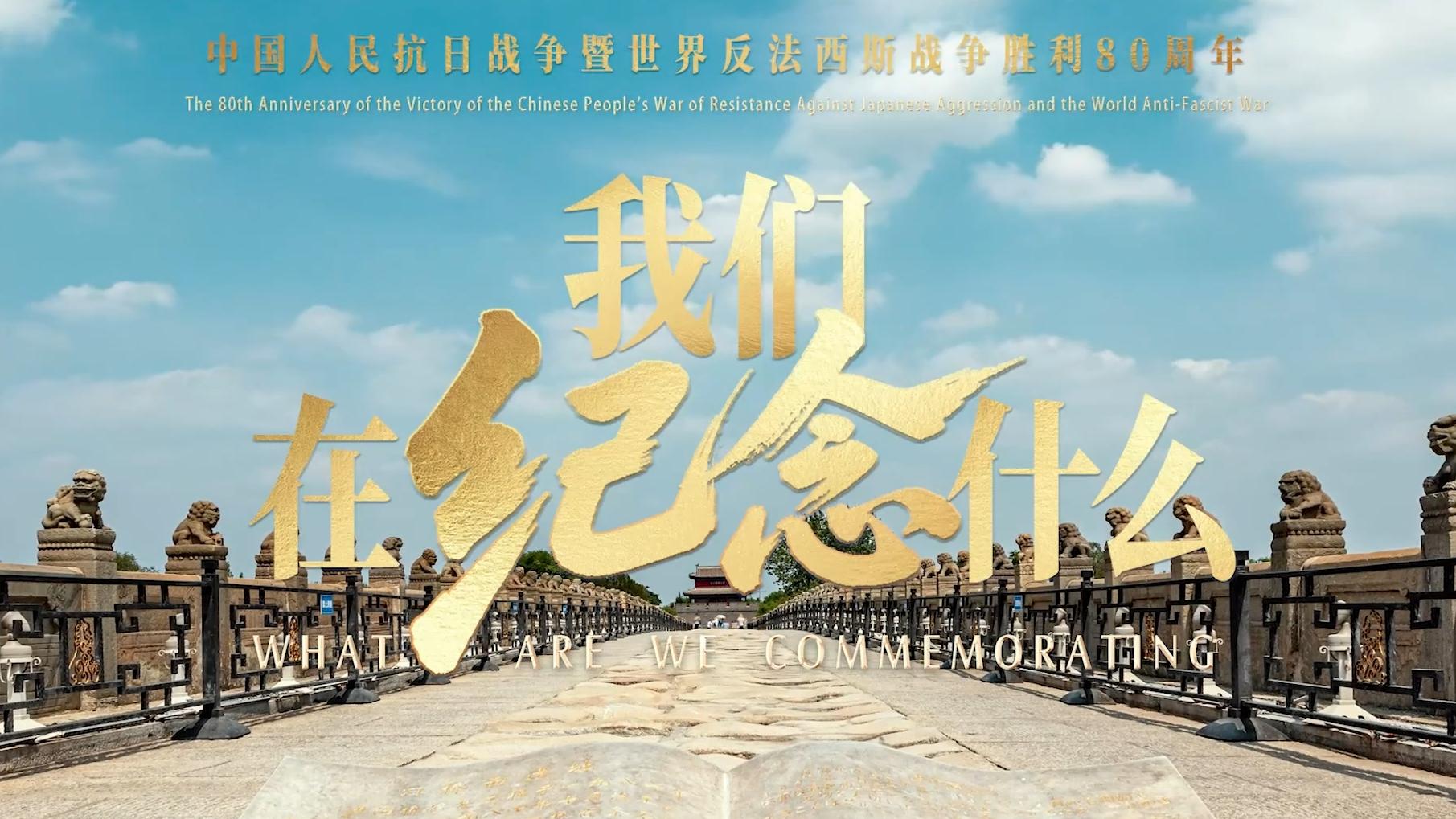 What are we commemorating on 80th anniversary of the victory in the Chinese People's War of Res
