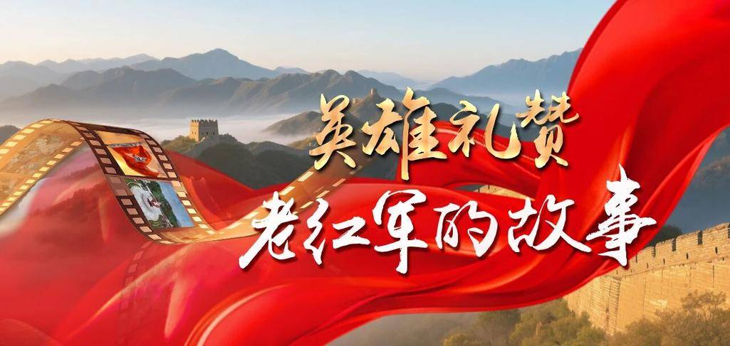 红色记忆点燃收视热潮 英雄礼赞激荡时代回
