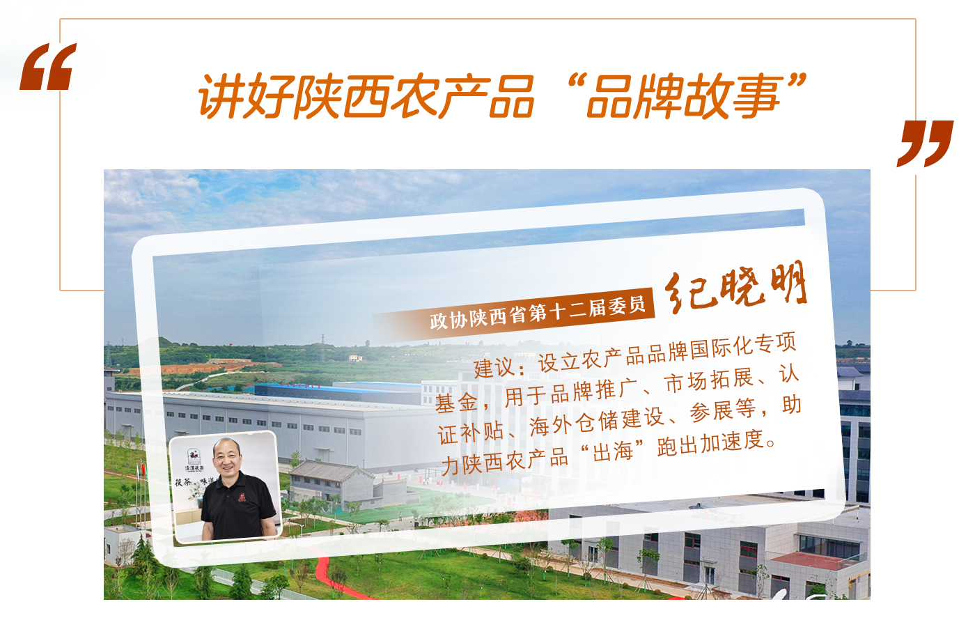 紀(jì)曉明：講好陜西農(nóng)產(chǎn)品“品牌故事”
