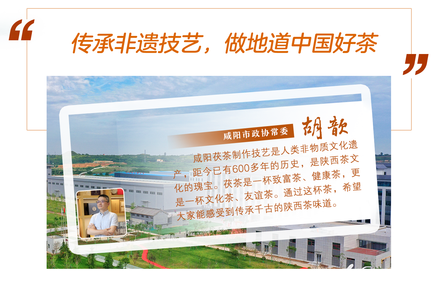 咸陽(yáng)市政協(xié)常委胡歆：傳承非遺技藝，做地道中國(guó)好茶