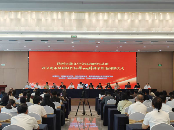 陜西省散文學會鳳翔創(chuàng)作基地暨寶雞市鳳翔區(qū)作協(xié)華山論劍創(chuàng)作基地掛牌成立