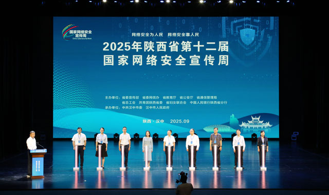 2025年陜西省第十二屆國家網絡安全宣傳周在漢中開幕