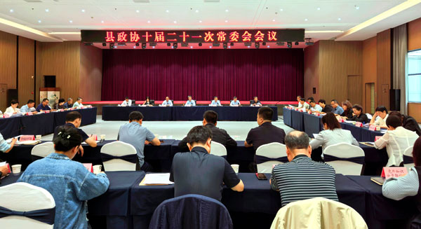 岐山縣政協(xié)召開十屆二十一次常委會(huì)會(huì)議