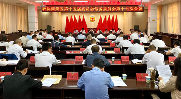 商州區(qū)政協(xié)召開(kāi)十五屆十七次常委會(huì)議