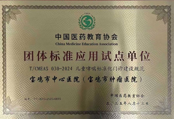 寶雞市中心醫(yī)院兒科獲批“兒童哮喘標準化門診建設規(guī)范團體標準應用試點單位”