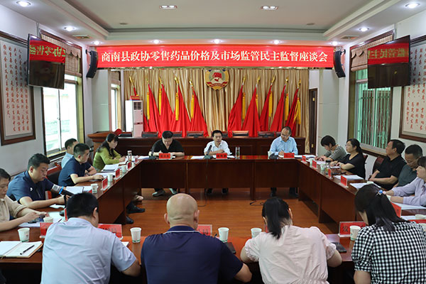 商南縣政協(xié)召開零售藥品價格及市場監(jiān)管民主監(jiān)督座談會