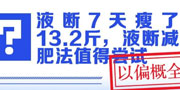 液斷7天瘦了13.2斤，液斷減肥法值得嘗試？