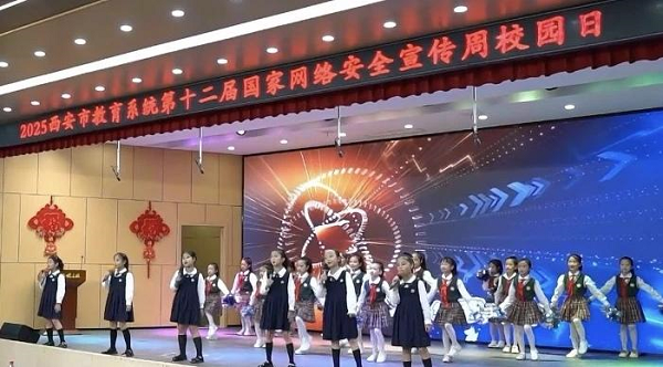 線上線下齊發(fā)力 西安筑牢校園網(wǎng)絡安全“防
