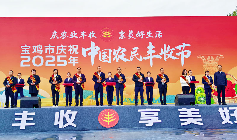 庆农业丰收·享美好生活 宝鸡市庆祝2025年中国农民丰收节活动在陈仓区启动