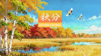 文化中国行·节气诗绘 | 秋分