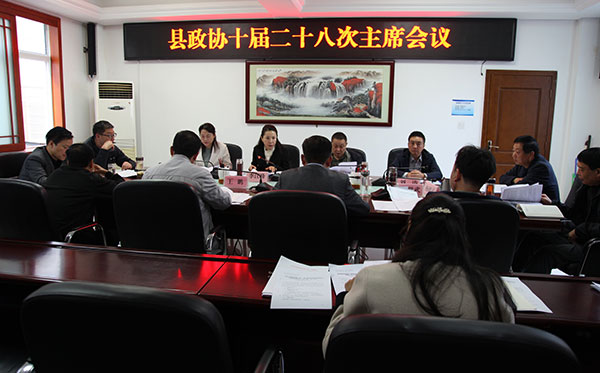 洛南县政协召开十届二十八次主席会议