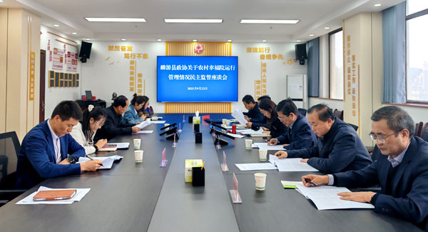 麟游縣政協(xié)圍繞“農(nóng)村幸福院運(yùn)行情況”進(jìn)行民主監(jiān)督